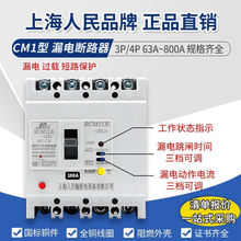 上海人民漏电断路器CM1LE三相四线漏电保护器4P 380V漏电过载开关