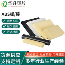 厂家批发米黄色abs板 黑色abs板棒 ABS薄板  ABS纹路板 阻燃ABS板