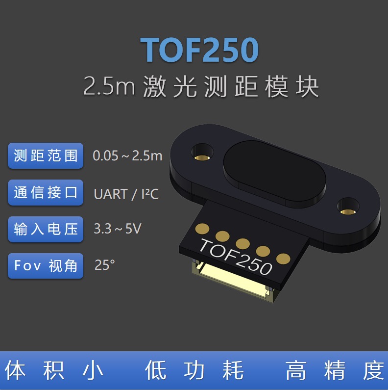 tof250激光测距传感器 tof飞行时间 2.