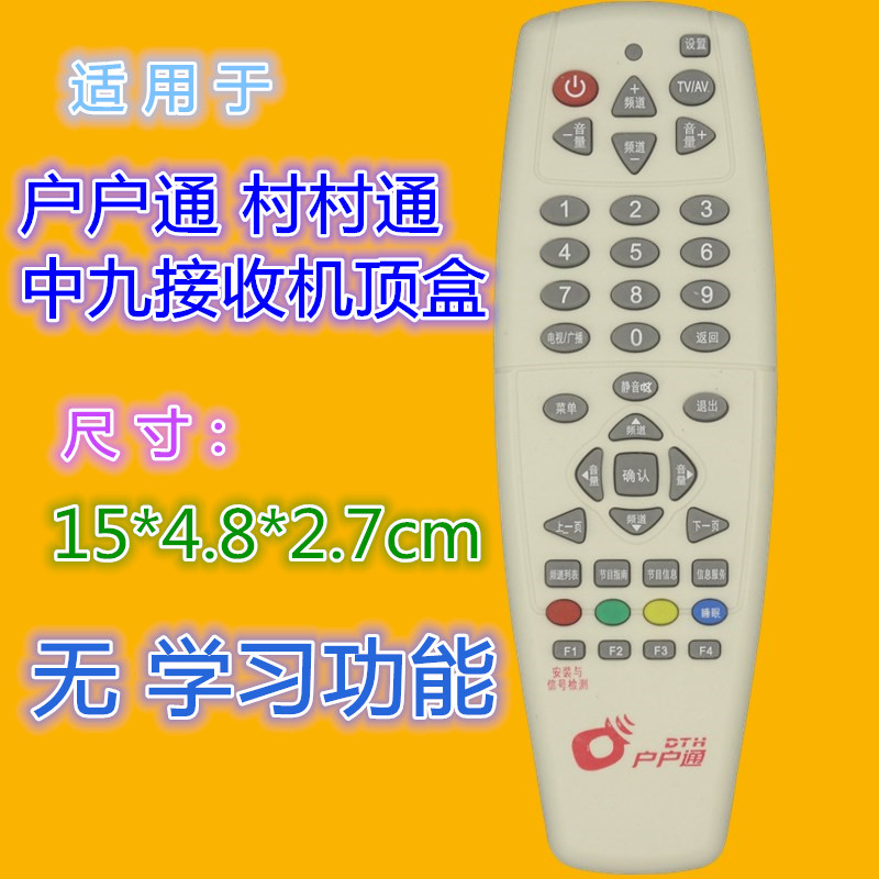 适用户户通村村通机顶盒遥控器 中星九号中九接收机遥控 全国通用