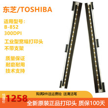 东芝TEC Toshiba B-852条码打印喷头 印字头 热敏头全新包邮