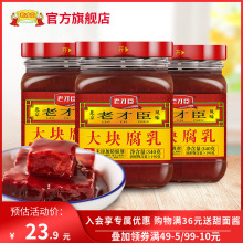 老才臣红腐乳340g*3原味大块红方豆腐乳酱豆腐新老包装随机发