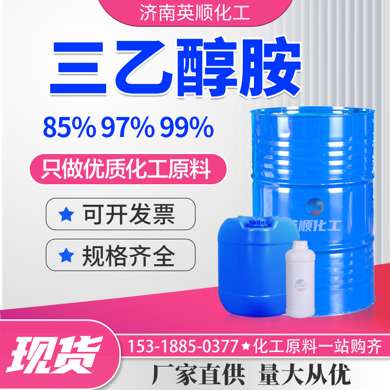 三乙醇胺TEA 工业级 85%97%99% 多规格化妆品日化用原料 三乙醇胺