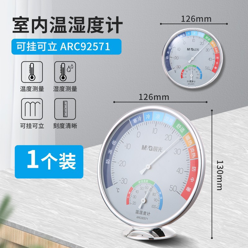 晨光挂式盘式文具壁温湿度计室内高精度温度计1个arc92571批发