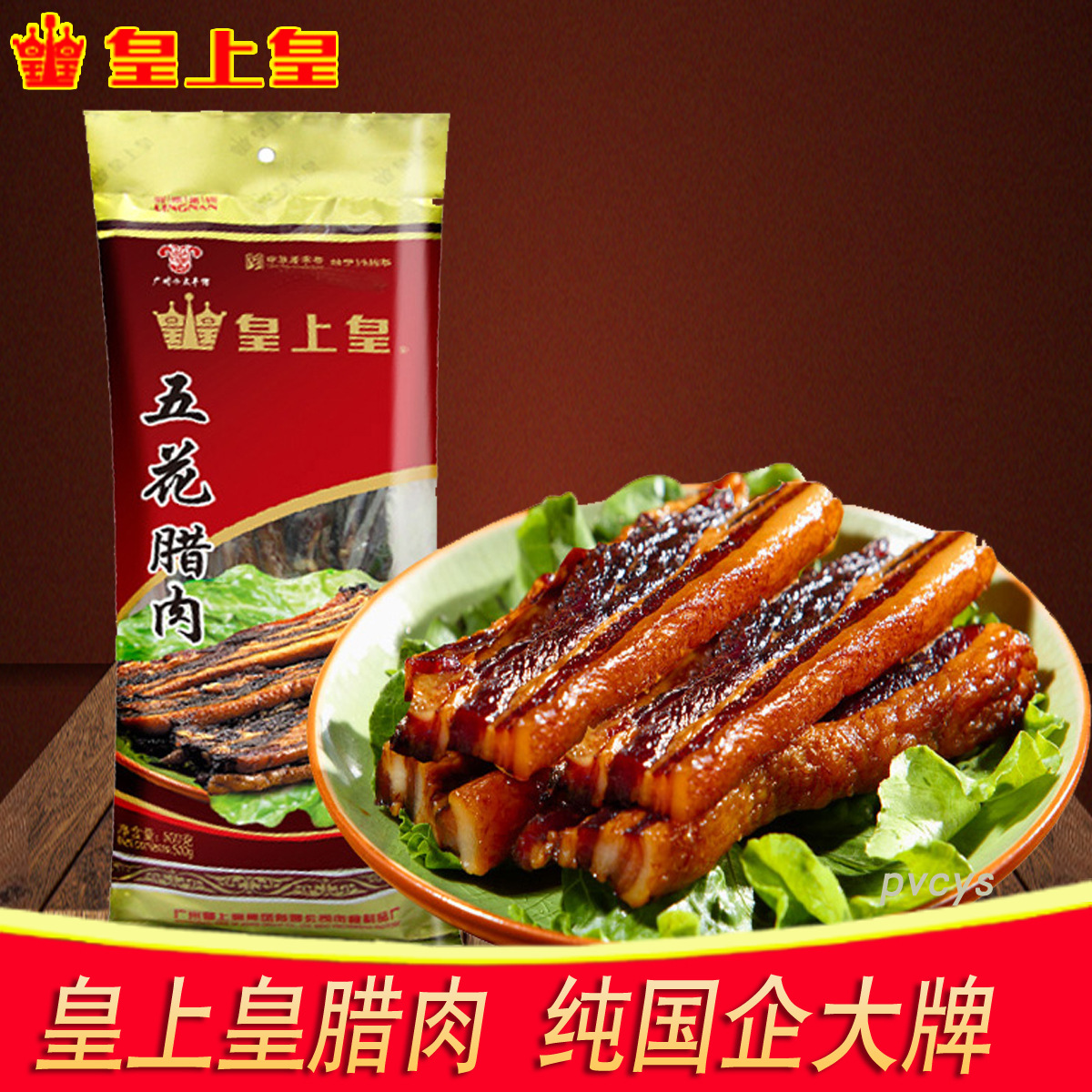 皇上皇五花腊肉500g广东广州广东特产手信广式金冠优质腊肠腊味甜