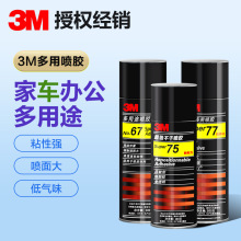 批发3m77喷胶67超级多用途电脑绣花剪纸泡棉75耐高温汽车顶棚喷胶