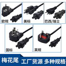 梅花尾电源线 国标美规欧规BS英规 C5插头三孔笔记本适配器充电线