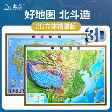 北斗新版中国地图世界地图3D立体凹凸地形地图学生老师教学学习用