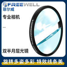 FREEWELL专业数码相机双半月屈光镜 Split Diopter滤镜