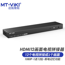 迈拓维矩 MT-viki 12画面HDMI拼接器多屏宝控制器 MT-HD0112