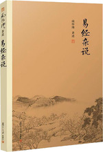 易经杂说 中国哲学 复旦大学出版社