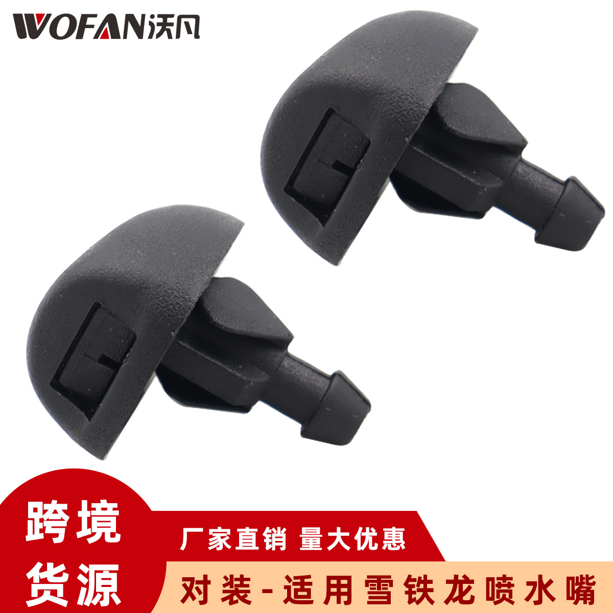 一对装 适用雪铁龙307挡风玻璃喷水嘴 清洗雨刷喷水头 6438v8