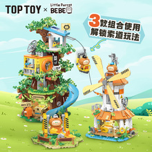 TOPTOY中国积木小鹦鹉BEBE郊外系列风车树屋拼装玩具益智儿童礼物