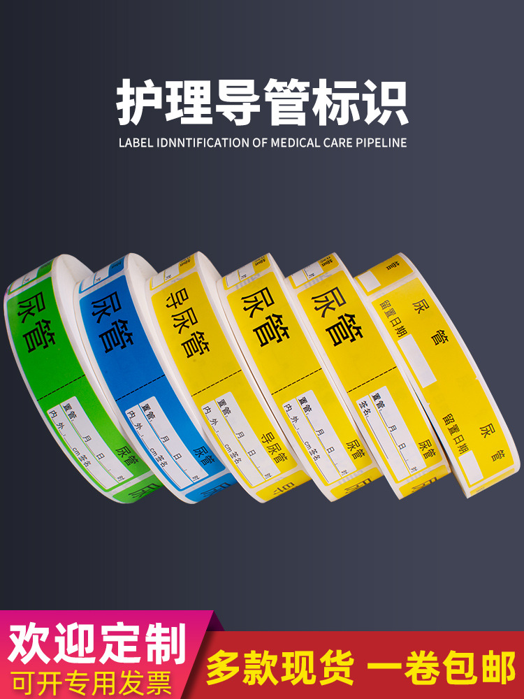 护理尿管标签胃管道导尿管标识引流管氧气导管标示医院不干胶贴纸