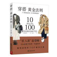 穿搭黄金法则 10条时尚法则 100种穿搭造型 服装搭配形象穿搭书籍