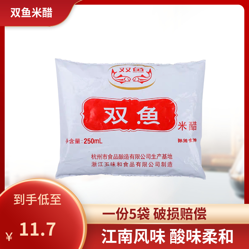 包邮 双鱼米醋250ml*5袋 酿造食醋袋装醋蘸料食用醋-阿里巴巴