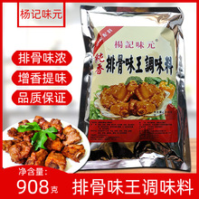 杨记味元纯香排骨味王调味料粉908g 排骨粉 麻辣烫关东煮调料汤料