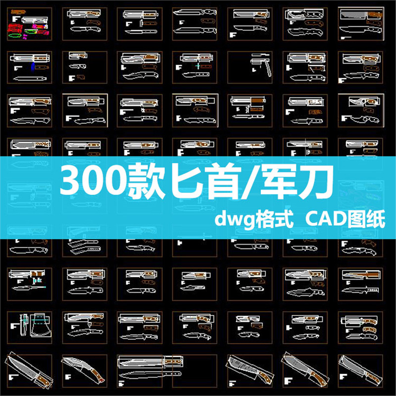 切割水果刀折叠军刀图纸冷兵器cad图激光雕刻斧异型激光刀等图纸