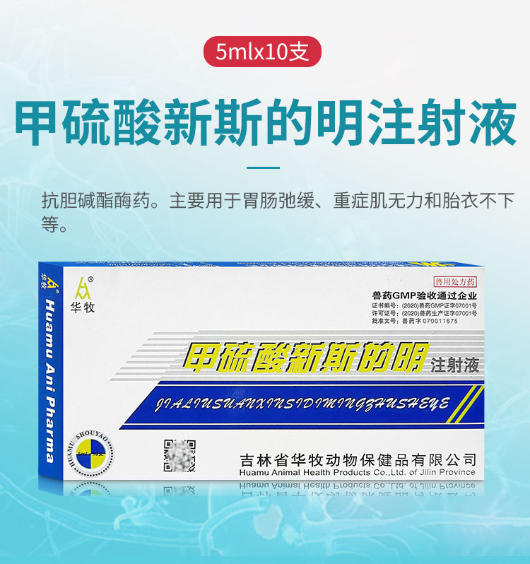 兽用甲硫酸新斯的明注射猪牛羊马犬猫胃肠弛缓胎衣不下重症肌无力