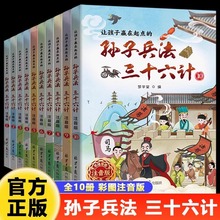 让孩子赢在起点的孙子兵法三十六计全套10册儿童国学经典启蒙书籍