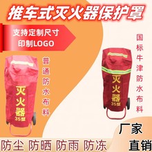 推车式灭火器保护罩35kg50kg70kg手推式干粉灭火器保护防水防尘罩