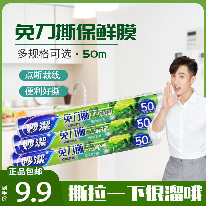 妙洁一次性保鲜膜点断式免刀撕易撕拉冰箱微波炉pe保鲜膜 一次性