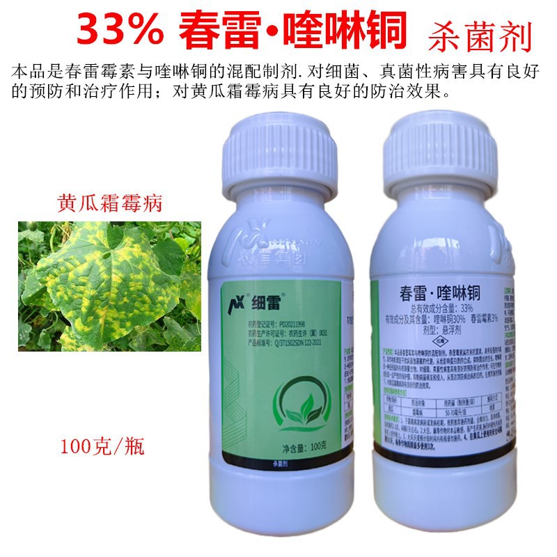 细雷33%春雷喹啉铜春雷霉素角斑病黄瓜霜霉真细菌蔬菜农药杀菌剂