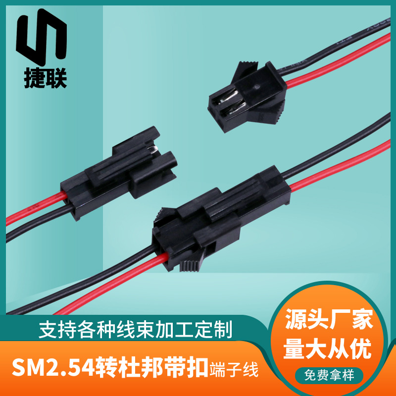 工厂直供2.54mm对接线 天花灯SM2.5公母连接线 SM空中对插接头