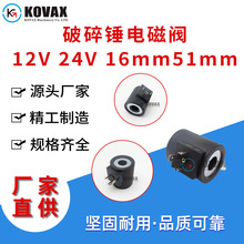 破碎锤电磁阀12V 24V 16mm51mm 挖掘机配件电磁阀线圈厂家批发