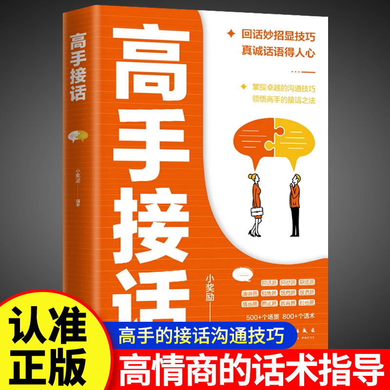 高手接话高手发言高情商口才表达高效率沟通话术当众讲话技巧书