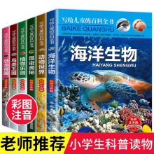 写给儿童百科全书注音版全6册少儿百科全书科普书课外书海洋动物