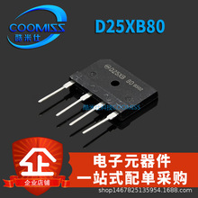 D15XB80整流桥桥堆器D25XB60/80/SB80 D3SB60电磁炉大功率D10XB60