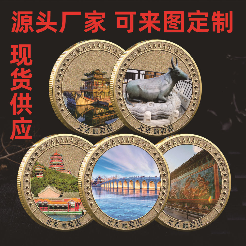 北京 颐和园旅游纪念币 景区纪念章批发 景点文创纪念品纪念-阿里巴巴