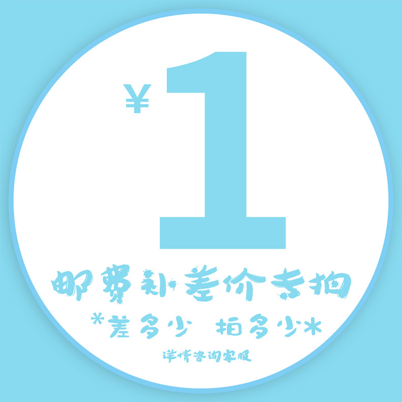 补差价专用 补差链接 邮费链接 差价链接 单拍补发 差多少补多少