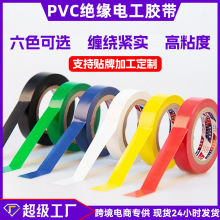 电工胶带绝缘胶布厂家耐高温9m阻燃防水电气PVC升级强粘批发可定