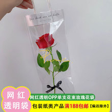 网红透明opp袋玫瑰花鲜花包装礼品袋ins花束包装单支包装袋批发