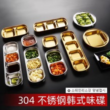 304不锈钢韩式味碟金色酱料调料碟火锅烤肉小碟2格3格