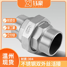 304不锈钢双外丝活接头外螺纹活接双头外丝活接头4分6分1寸DN25