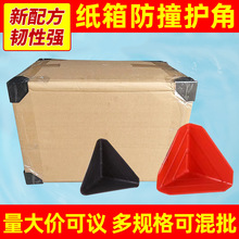 新配方韧性强塑料护角 纸箱防撞护角 纸箱打包护角家具塑料护角