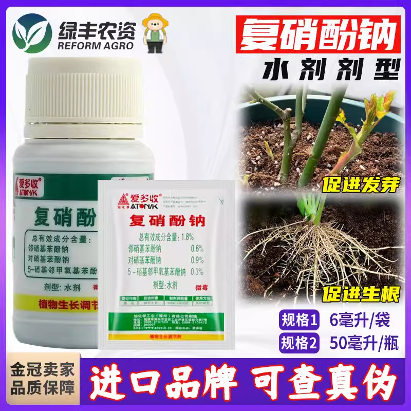 爱多收复硝酚钠进口生根剂发财树促发芽葡萄槟榔西瓜药解药害