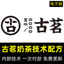 古茗冷饮资料热饮全套商用饮品果茶配方技术手册饮料视频教程奶茶