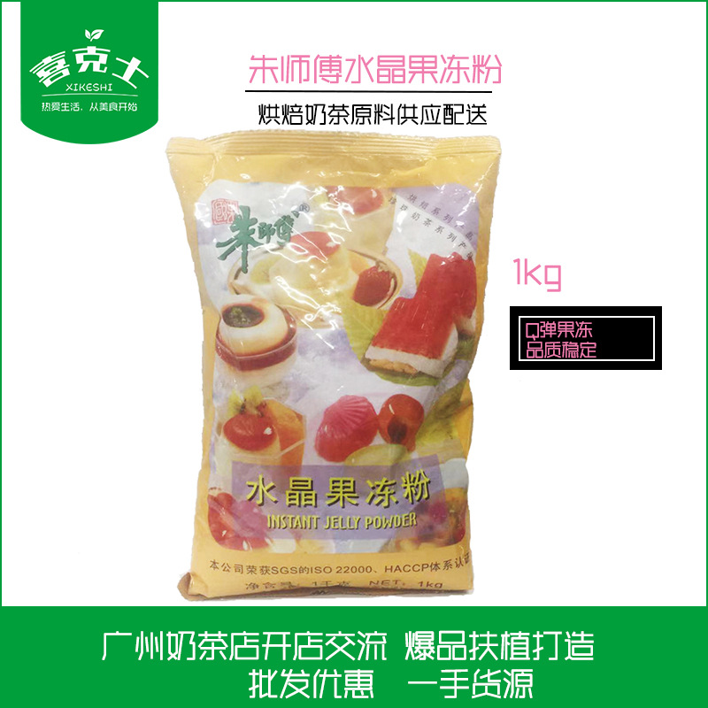 朱师傅水晶果冻粉1000g 水晶果冻粉 原味果冻粉  烘培原料