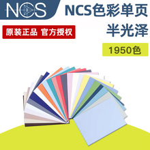 【现货单张】NCS色卡国际标准色NCS色彩单页A6单张2050色彩可选