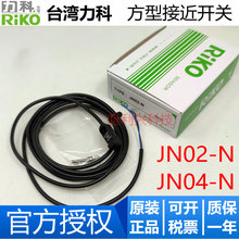 原装正品台湾力科RIKO JN02-N JN04-N 方型接近开关传感器 感应器