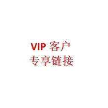 VIP 爆款产品 专属下单链接