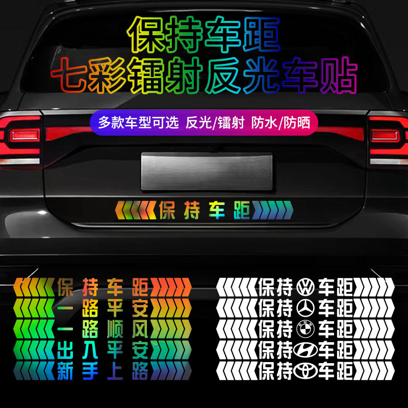 保持车距车尾反光警示贴汽车七彩镭射车贴防追尾提示后挡玻璃贴纸