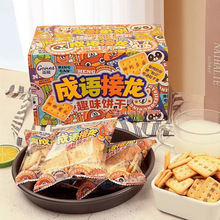 盖能食品 儿童趣味成语接龙 芝士味饼干吃货零食工厂源头批发代发