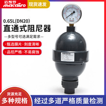 供应迈凯罗MKL-ZNQ直通式阻尼器 UPVC空气式阻尼器0.65L DN20