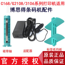 POSTEK博思得C168 200S 300S G2108 G2106条码打印机原装配件