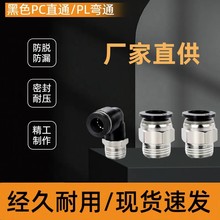 黑色铜软管气管气动快速接头PC/PL8-02直通气动L型弯头快插螺纹